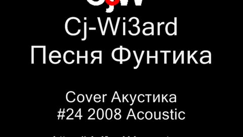 Cj-Wi3ard - Песня Фунтика Cover Акустика 2008 #CjWi3ard #Cover