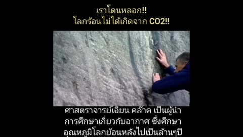 โลกร้อน เรื่องโกหกคำโตเพื่อควบคุมโลก