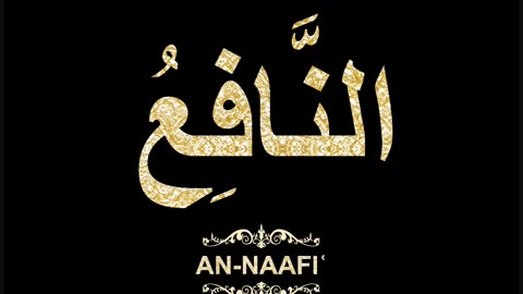 92- An-Naafiʿ النَّافِعُ (Al-Asma' Al-Husna Calligraphy with Translation and Transliteration)