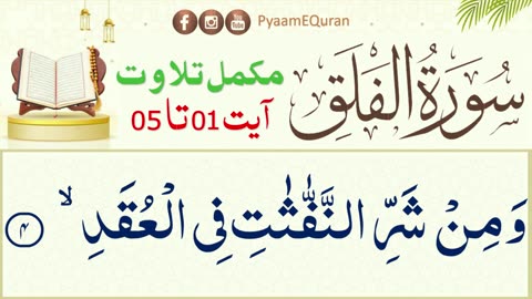 Surat Al-Falaq Complete - Quran Recitation Nadia Jameel - Al Falaq full - سورة الفلق - pyaamequran