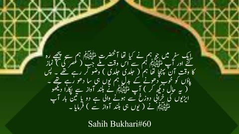 SAHIH Bukhari HADEES NO. 60 ! HADEES NABVI IN Urdu!ISLAM376 CHANNEL