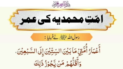 Ummat-e-Muhammadi Ki Umar | اُمّتِ محمدیہ کی عمر #ummat #Muhammad #umar