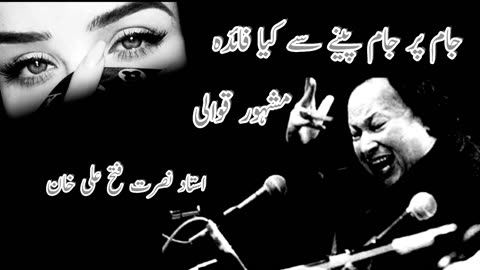 Jaam pe jaam penai se kia faida nusrat Fateh Ali Khan