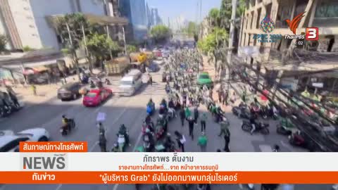 "ผู้บริหาร Grab" ยังไม่ออกมาพบกลุ่มไรเดอร์