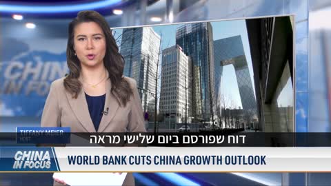 הבנק העולמי חותך את תחזית הצמיחה של סין
