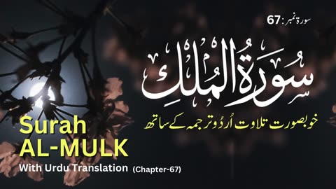 Surah Al Mulk with Urdu Translation