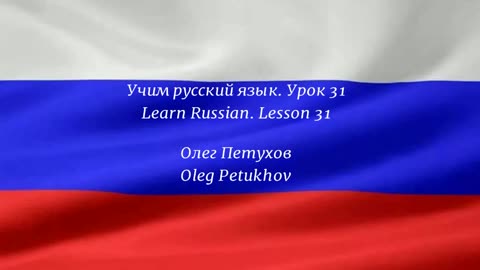 Learning Russian. Lesson 31. At the restaurant 3. Учим русский язык. Урок 31. В ресторане 3.