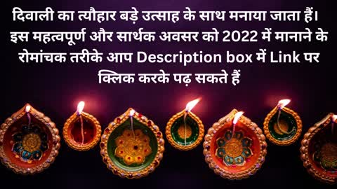 2022 में दिवाली के त्यौहार को मानाने के (Diwali Celebration Ideas) रोमांचक तरीके
