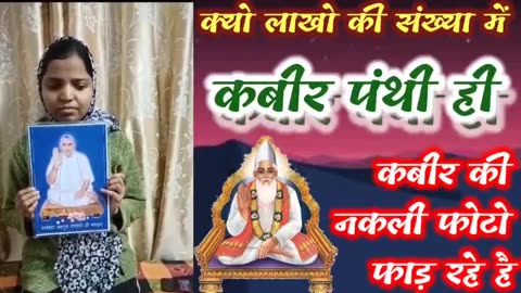 आखिर क्यों लाखो की संख्या मैं कबीर पंथी (रामपाल जी के भगत) ही नकली कबीर की फोटो फाड़ रहे है