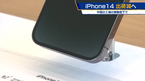 ｉＰｈｏｎｅ14 出荷減へ 中国の工場の稼働低下で【モーサテ】（2022年11月8日）