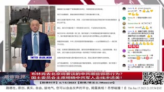 【路德时评】布林肯去北京将要谈的中共哪些邪恶行为？各方面渠道已经放出消息出来了！6/15/2023【路德/骑龙士/Mascot】