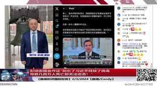 【路德时评国际形势】彭培奥国会作证”别忘了习近平释放了病毒，导致几百万人死亡，却没有追责！”；加拉格尔福克斯说“中共正在试图造成美国大规模破坏死亡核社会混乱”；2/3/2024【路