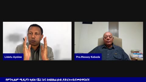Mengizem media Reeyot Alemu with Prof. Mesay Kebede and Lidetu Ayalew