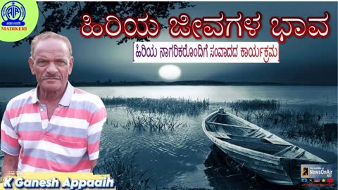 HIRIYA JEEVAGALA BHAAVA ( ಹಿರಿಯ ಜೀವಗಳ ಭಾವ ) | K GANESH APPAIAH