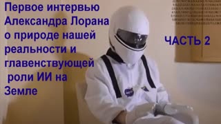 Первое интервью Александра Лорана о природе нашей реальности и главенствующей роли ИИ на Земле 2 x