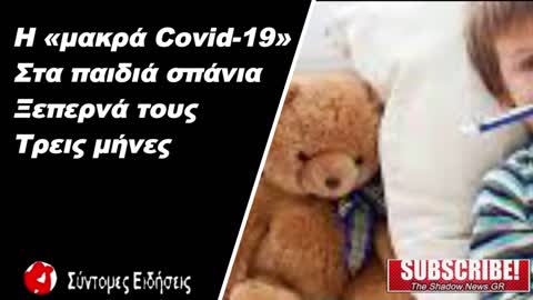Η «μακρά Covid-19» στα παιδιά σπάνια ξεπερνά τους τρεις μήνες