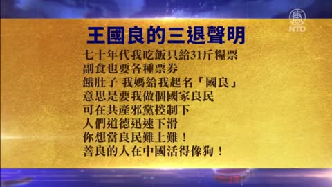 原党支书：好人在中国活得很难 我被迫赴美【4月27日】