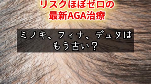 最新の薄毛治療？ノーリスク超発毛に期待。