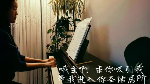 每天的祷告 My Daily Prayer 诗歌钢琴伴奏(Hymn Accompaniment Piano Cover) 歌词 WorshipTogether V022