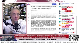 【路德社国际形势】菲军方将在仁爱礁建永久基地再次被中共外交部口炮反对；乌主要城市突遭俄110枚导弹疯狂攻击；董军成新国防部长；12/29/2023【路德/林女士】