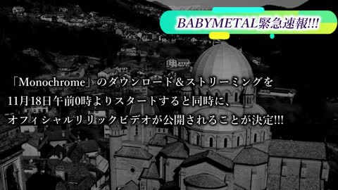 BABYMETAL緊急速報!!! 新たな新曲「Monochrome」がついに・・・!!!【BABYMETAL Emergency Bulletin!!! !!!】