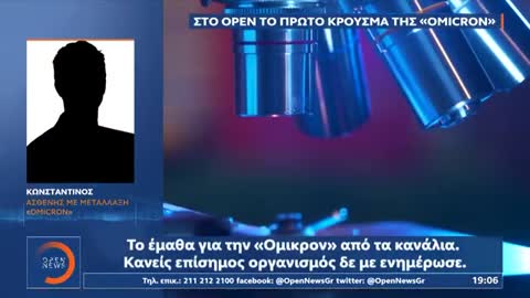 Το πρώτο κρούσμα της Όμικρον στην Ελλάδα το εμαθε από τα κανάλια