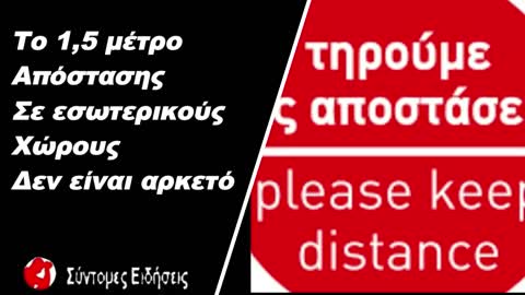 Το 1,5 μέτρο απόσταση σε εσωτερικούς χώρους δεν είναι αρκετό μετά απο μελέτη στην Αμερική