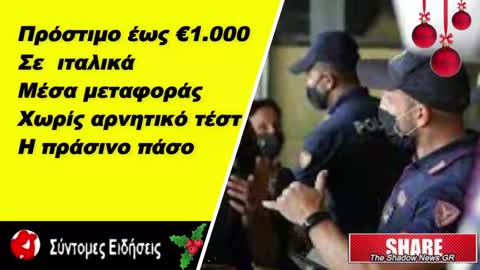 Πρόστιμο €1.000 σε όποιον θα μπαίνει σε ιταλικά μέσα μεταφοράς χωρίς αρνητικό τεστ ή πράσινο πάσο