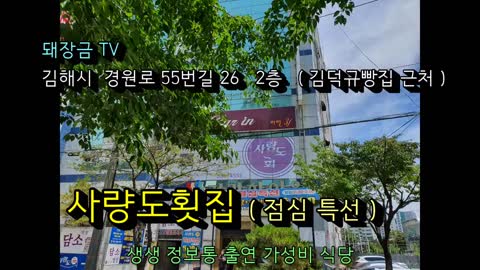 돼장금TV 사량도횟집 ( 평일점심특선 5,000원, TV출연 맛집, 유튜버들 버글 버글 맛집이라고 소문~~ )