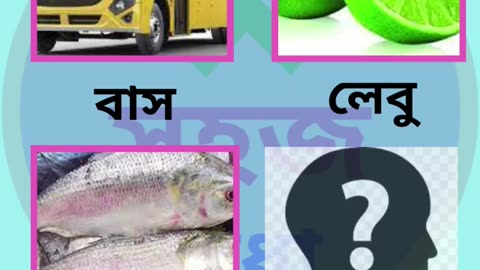 গুগলি ধাঁধা। Bangla puzzle