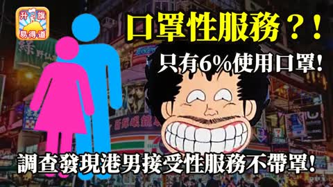 12.14 【口罩性服務？!】只有6%使用口罩! 調查發現港男接受性服務不帶罩!@主持 John Connor