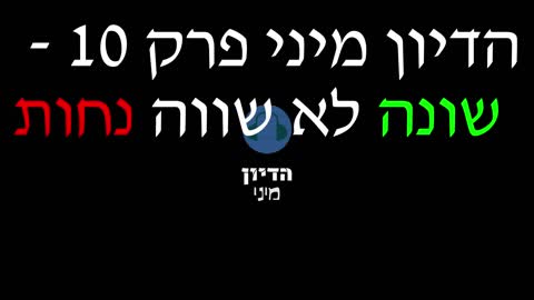 הדיון מיני פרק 10 - שונה לא שווה נחות(חלק 1)