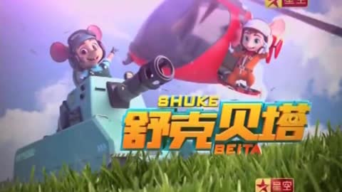 Star TV star animation pioneer Shuke and Beta first season title film