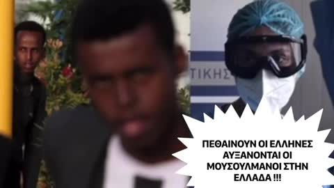 Πεθαίνουν οι Έλληνες, αυξάνονται οι μετανάστες! Στοιχεία ΣΟΚ από την ΕΛΣΤΑΤ!!