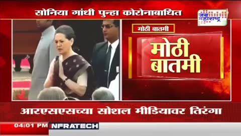Sonia Gnadhi - सोनिया गांधी पुन्हा कोरोनाबाधित - Marathi News