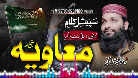 New heart touching Manqabat2024 Ameer Muaviya( رضی اللہ عنہ) Hafiz Zafar Shahzad #zafarshahzad.mp4