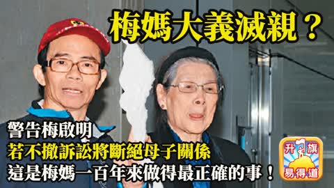 12.09 【梅媽大義滅親？】警告梅啟明若不撤訴訟將斷絕母子關係，這是梅媽一百年來做得最正確的事！