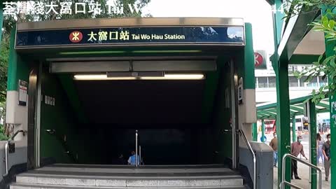 荃灣綫大窩口站 Tai Wo Hau Station, mhp1844, Oct 2021 #荃灣站 #大窩口站 #島式月台 #Tai_Wo_Hau_Station