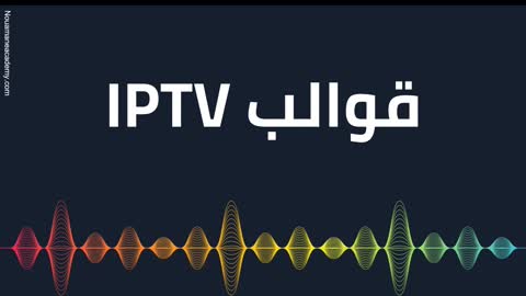 شرح شامل للعمل في مجال IPTV بكل التفاصيل من الالف الى الياء (الجزء الاول)