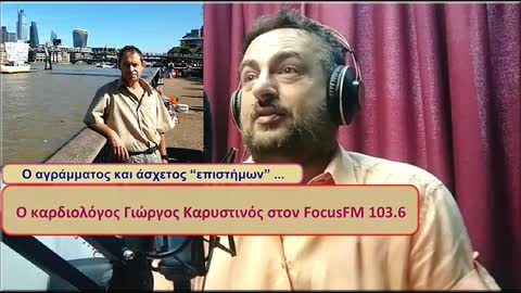 Ο αγράμματος και άσχετος “επιστήμων” ... | Ο καρδιολόγος Γ. Καρυστινός στον FocusFM 103.6