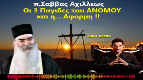 👉π. Σαββας Αχιλλεως👇 _ Οι ( 3 ) #ΠΑΓΙΔΕΣ του #ΑΝΟΜΟΥ👹 και η... #ΑΦΟΡΜΗ !!🔥