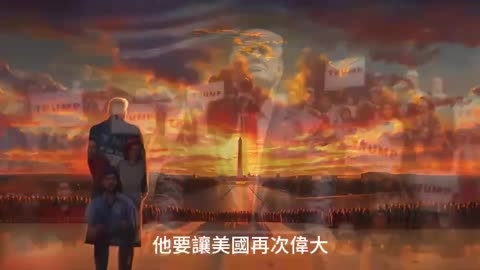 川普最新广告：美国的两党之争是正邪之战！