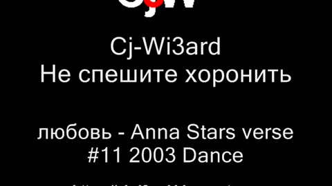 Cj-Wi3ard - Не спешите хоронить любовь - Anna Stars verse 2003 #CjWi3ard