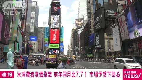 【速報】米・消費者物価指数 10月は前年同月比7.7％上昇(2022年11月10日)