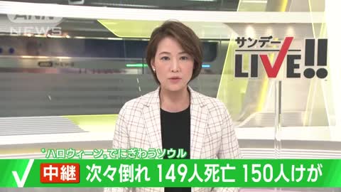 有名人見ようと殺到か ソウルで次々倒れ299人死傷(2022年10月30日)