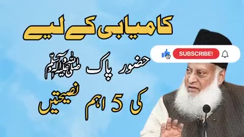 5 Rules of Success| Advice by Hazrat Muhammad s.a.w.w | Dr Israr Ahmed Bayan