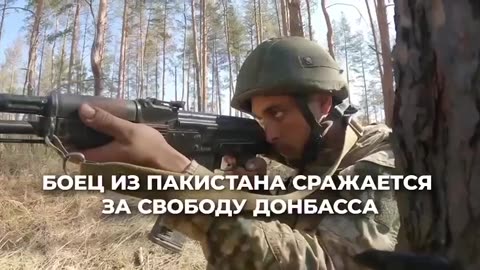 A Pakistani soldier fights for the freedom of Donbass