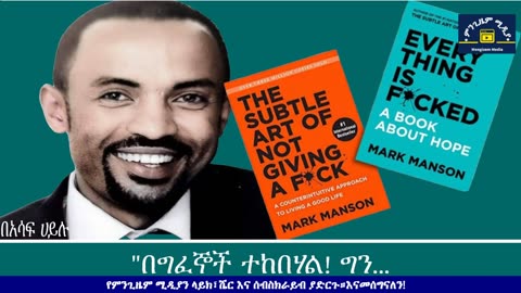 Mengizem media Assaf Hailu's article on Mark Manson books by Reeyot Alemu