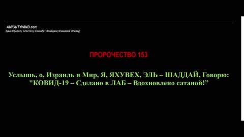 Пророчество 153. Услышь, о, Израиль и Мир, Я, ЯХУВЕХ, ЭЛЬ – ШАДДАЙ, Говорю: