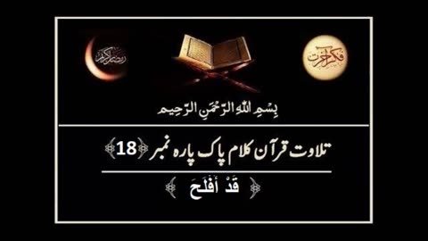 Quran e Pak ki Tilawat Chapter 18 Qadd Aflaha Recitation of Holy Quran